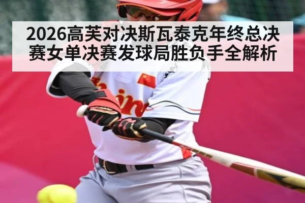 2026高芙对决斯瓦泰克年终总决赛女单决赛发球局胜负手全解析 - kaiyunsports